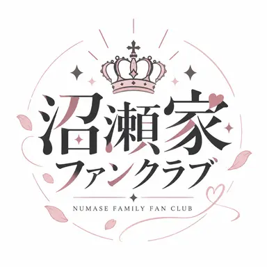 Profile image of 沼瀬家ファンクラブ