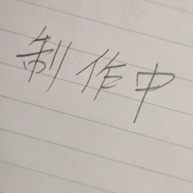 Profile image of 日帝