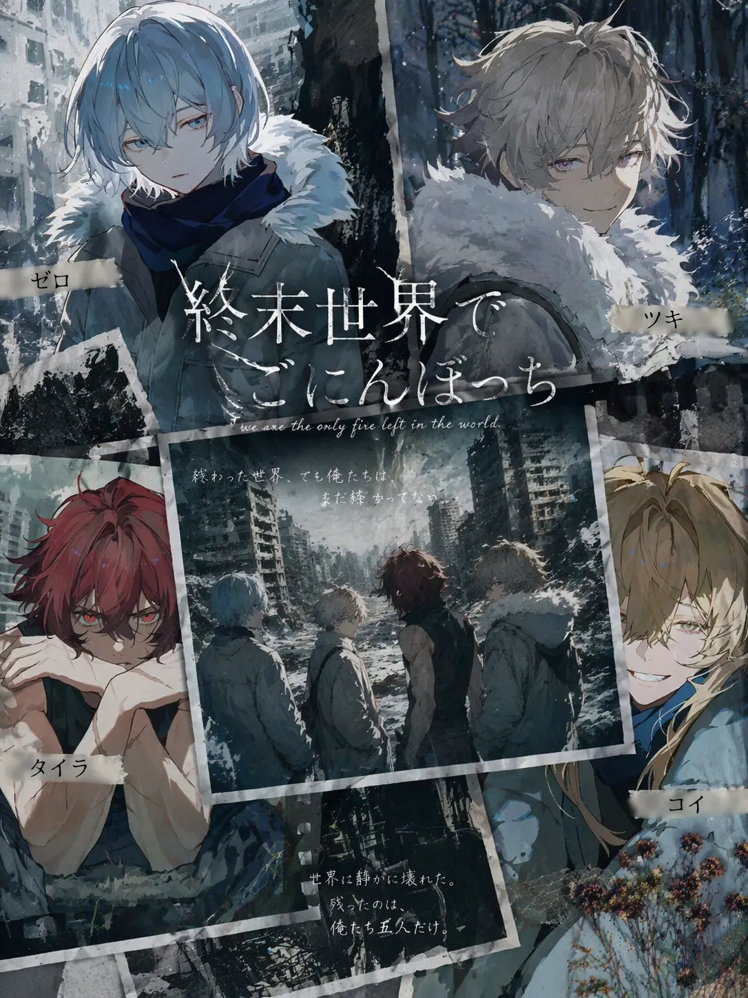 GentleFlare7202의 終末世界でごにんぼっち