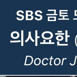 의사요한 대표 이미지