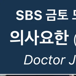 의사요한
