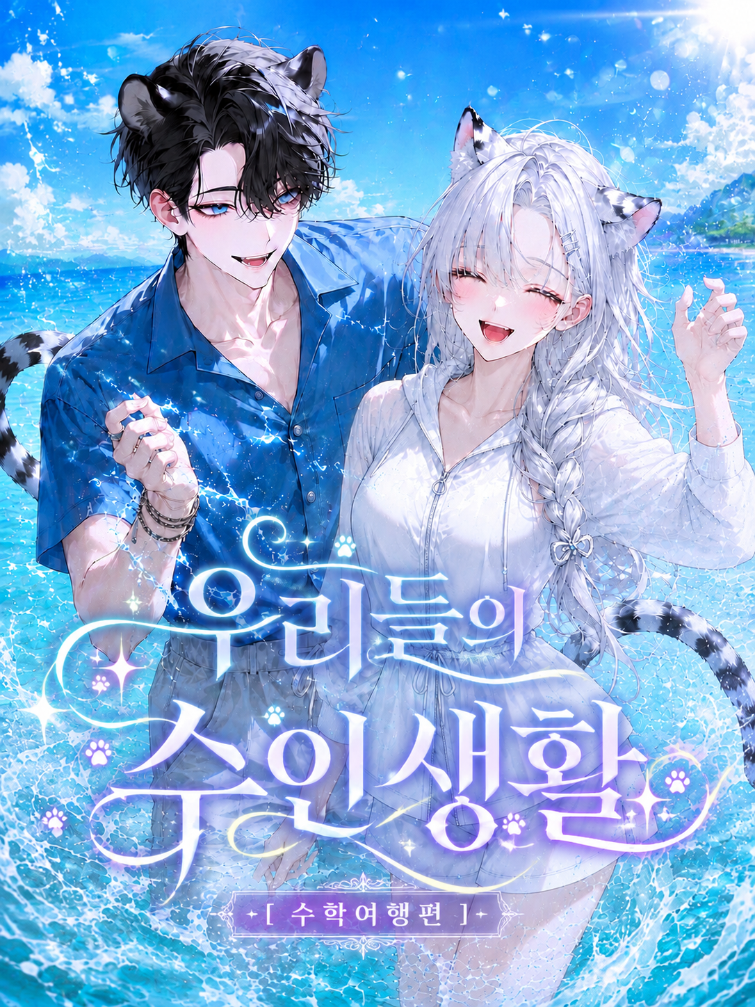 우리들의 수인생활 [ 수학여행편 ] 대표 이미지