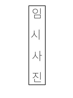 Profile image of 타나왓 수카