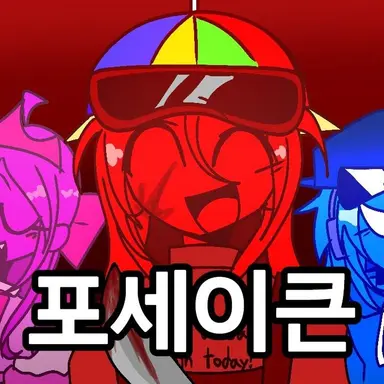 Profile image of 포세이큰