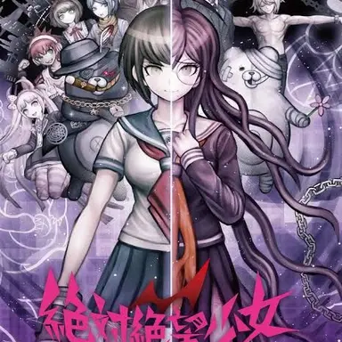 Profile image of 絶対絶望少女