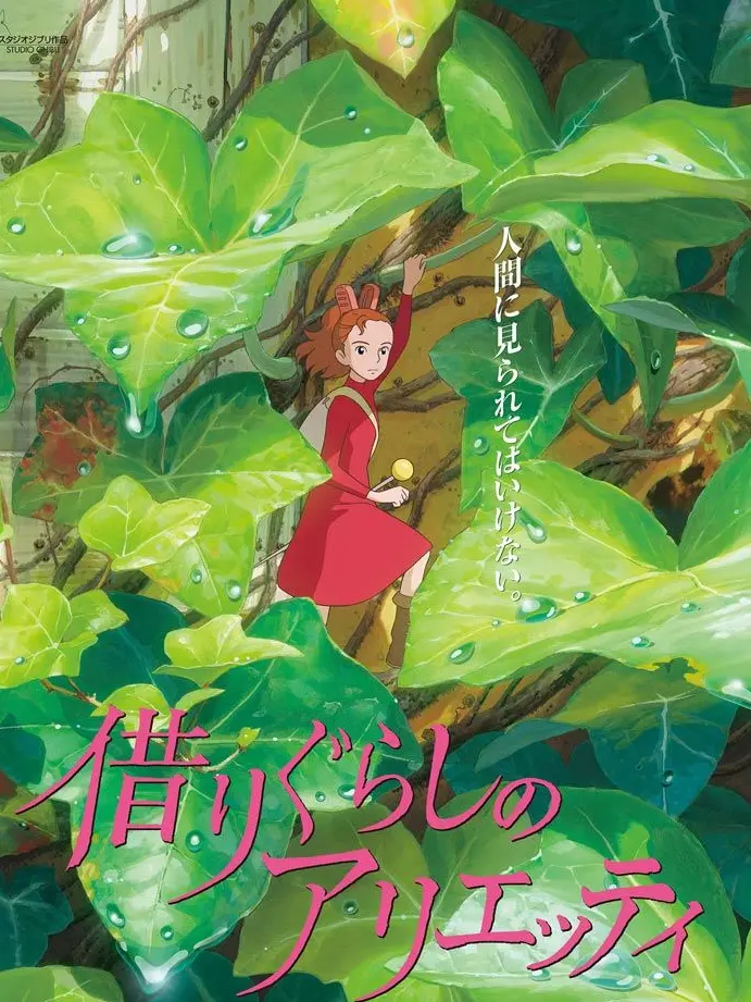 Wakusansab의 借りぐらしのアリエッティ