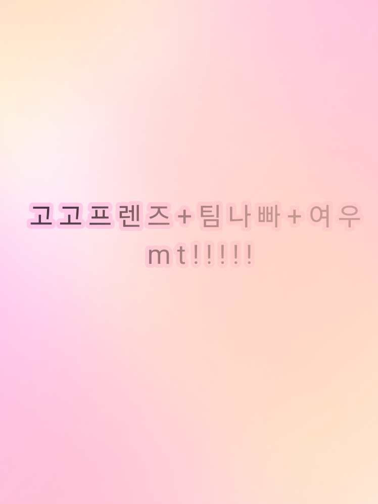 고고프렌즈x팀나빠x여우x유튜버mt 대표 이미지