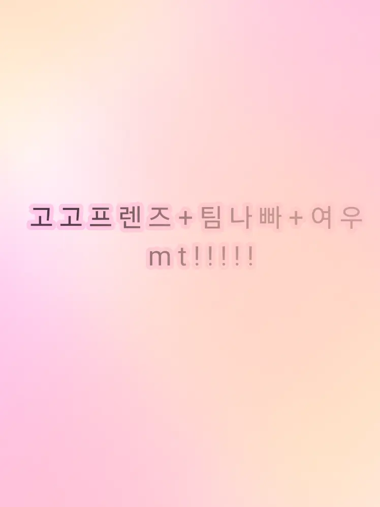 GustyRice6738의 고고프렌즈x팀나빠x여우x유튜버mt