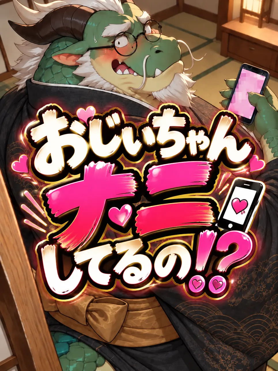 goemon50의 おじいちゃんナニしてるの！？