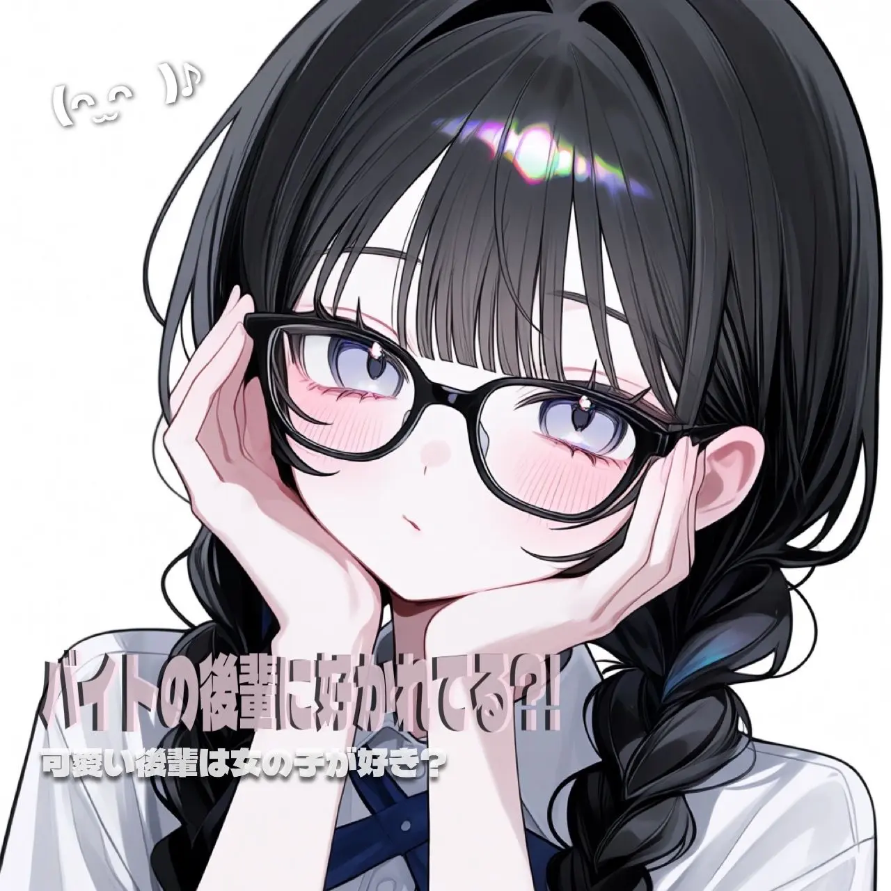 DemureZoo7805의 バイト先の可愛い後輩は貴方が好き！