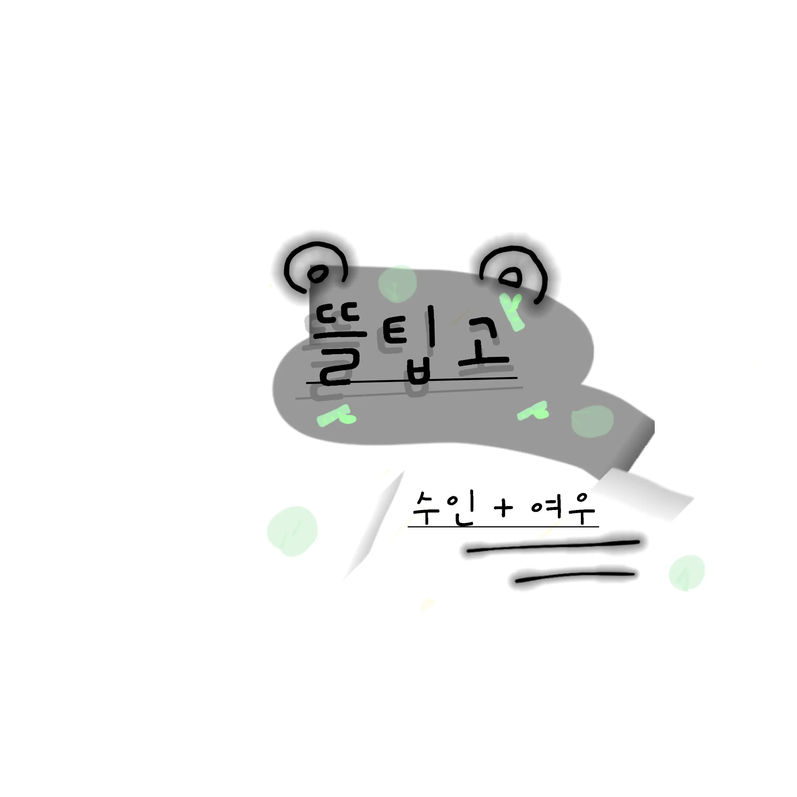 ENTP_o3o의 뜰팁고 (수인)
