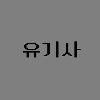 Profile image of 유기사