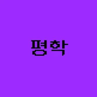 Profile image of 평학