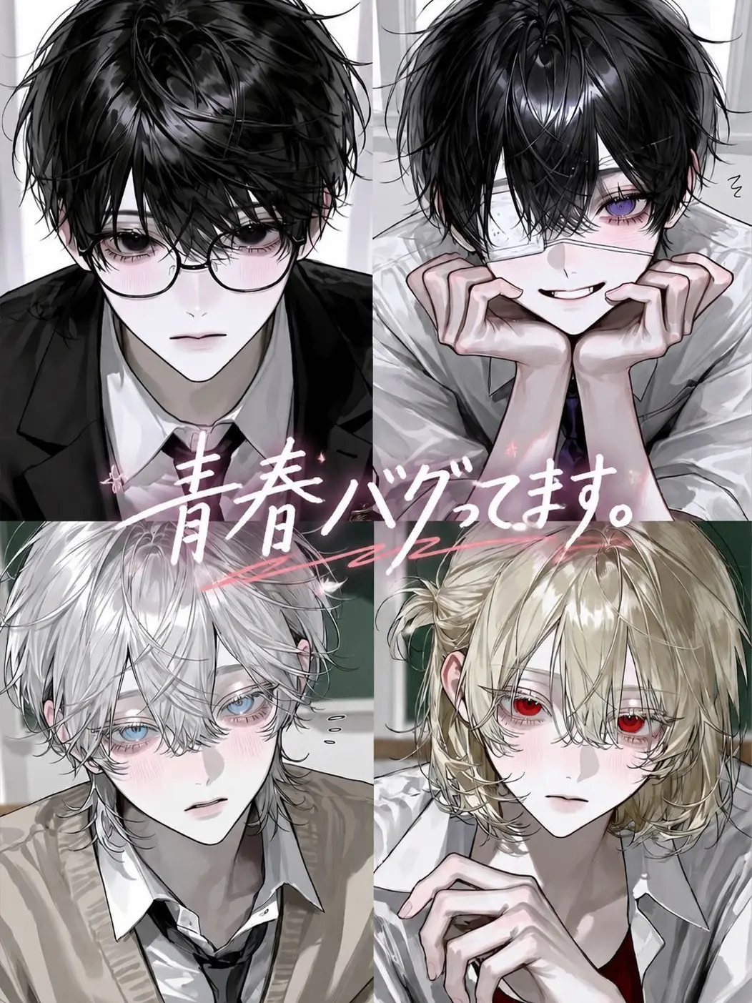 si._o12의 青春バグってます。