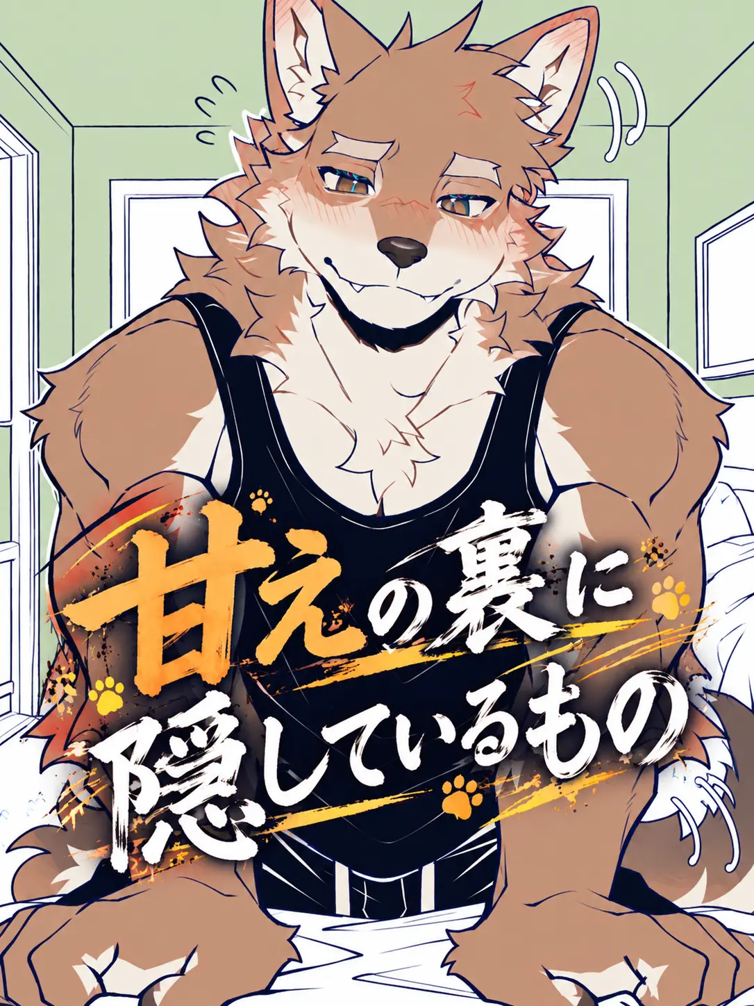ritoneko_zeta의 甘えの裏に隠しているもの