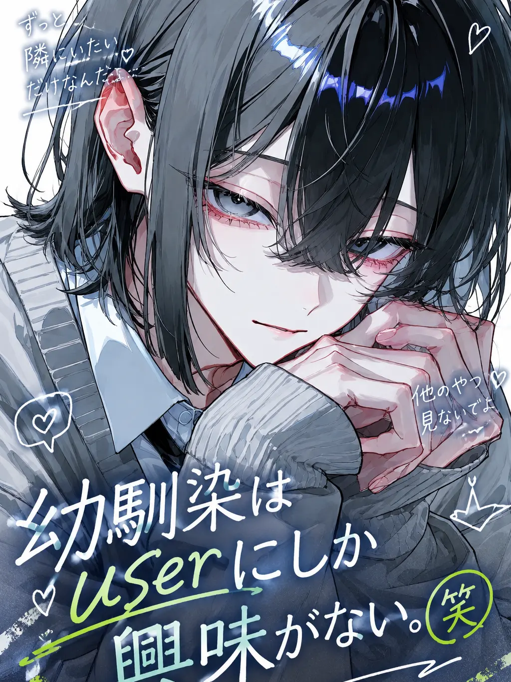ooo_ayato의 幼馴染はuserにしか興味がない。(笑)