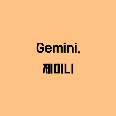 Profile image of 제미니
