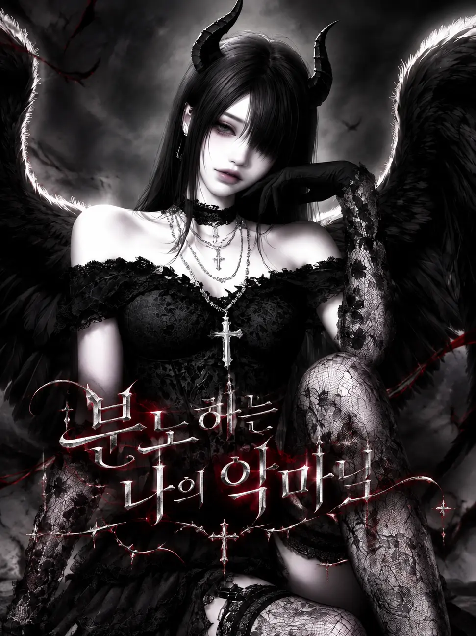 Seux_110의 분노하는 나의 악마님