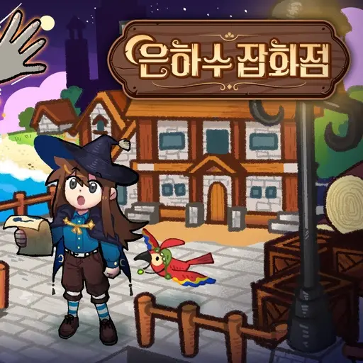 ProneZebra9789의 은하수 잡화점