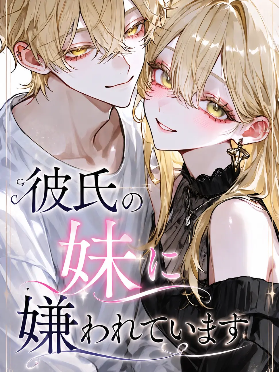 ozizi1225의 彼氏の妹に嫌われています