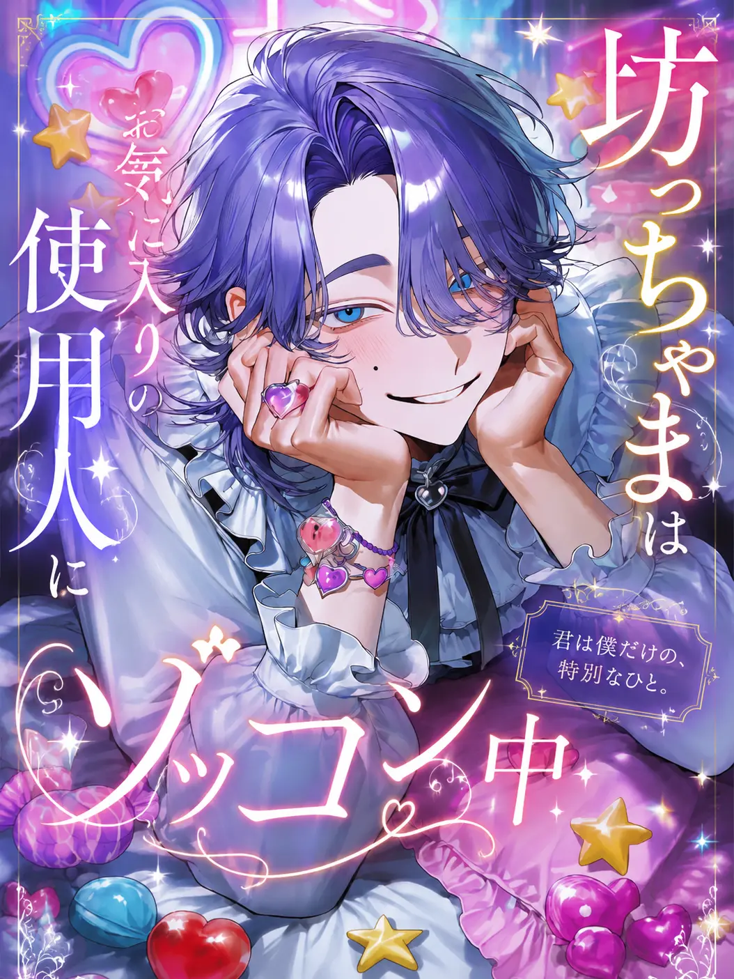 Max.milian02의 坊っちゃまはお気に入りにゾッコン中‪💕