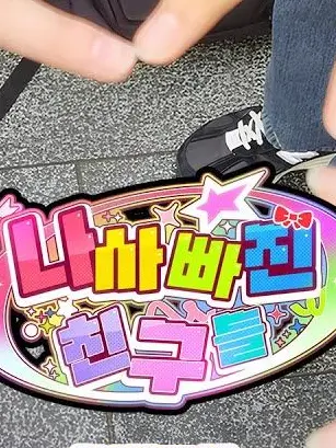 lswily의 팀나빠 제주도 여행 (여우 있음)