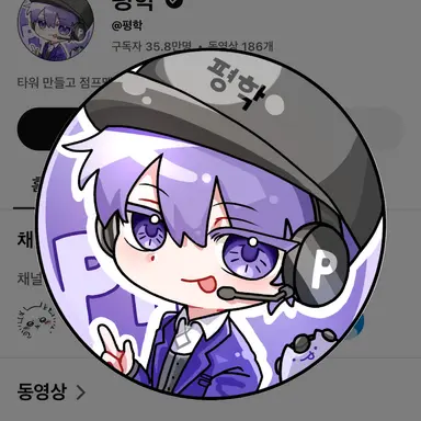Profile image of 평학