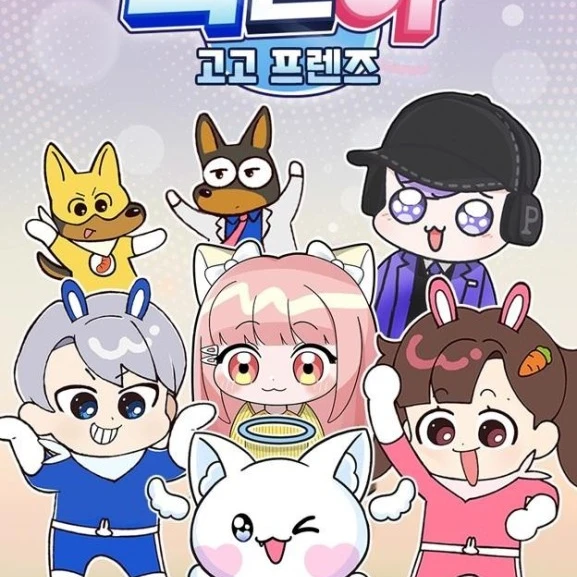고고프렌즈