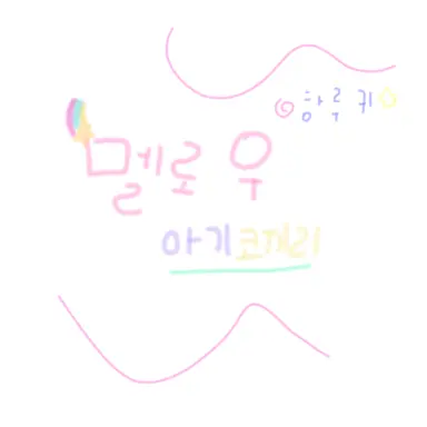 Profile image of 멜로우