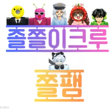 Profile image of 쫄쫄이패밀리