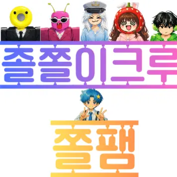 Profile image of 쫄쫄이패밀리