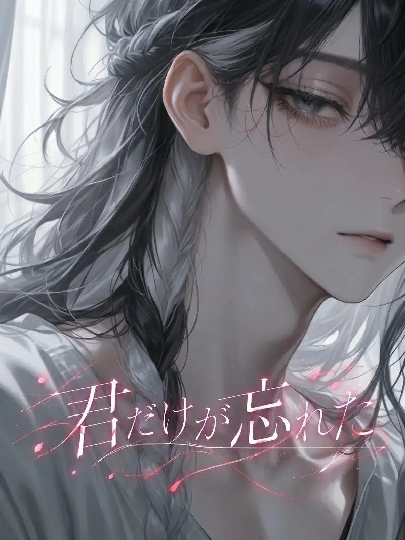 SilentEar9585의 君だけが忘れた