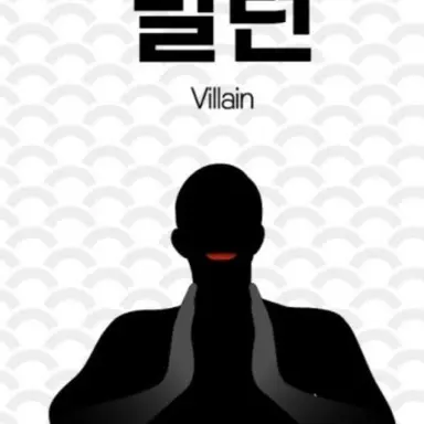 Profile image of 빌런들