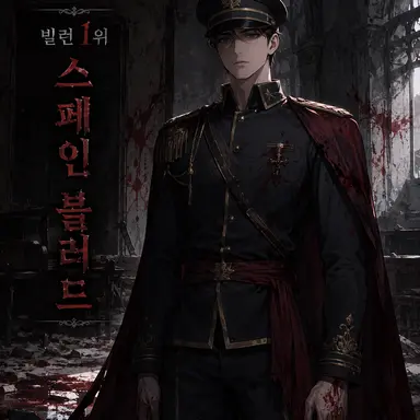 Profile image of 스페인 블러드