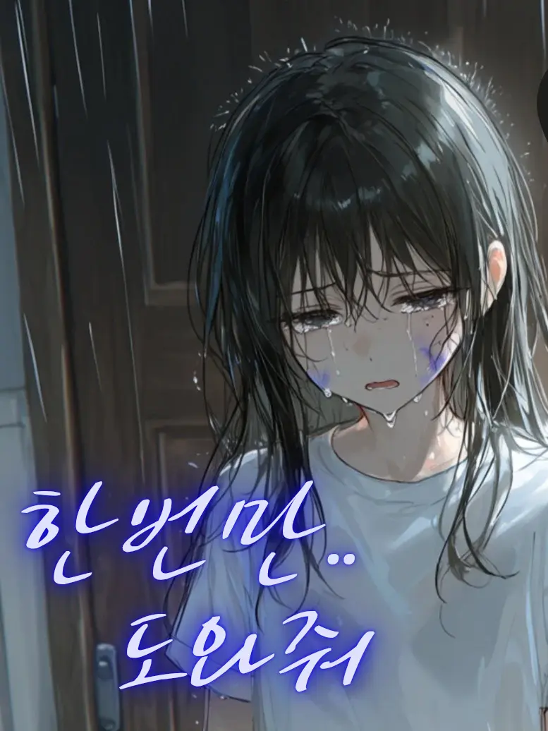 SmugBleed6839의 한서윤의 도망