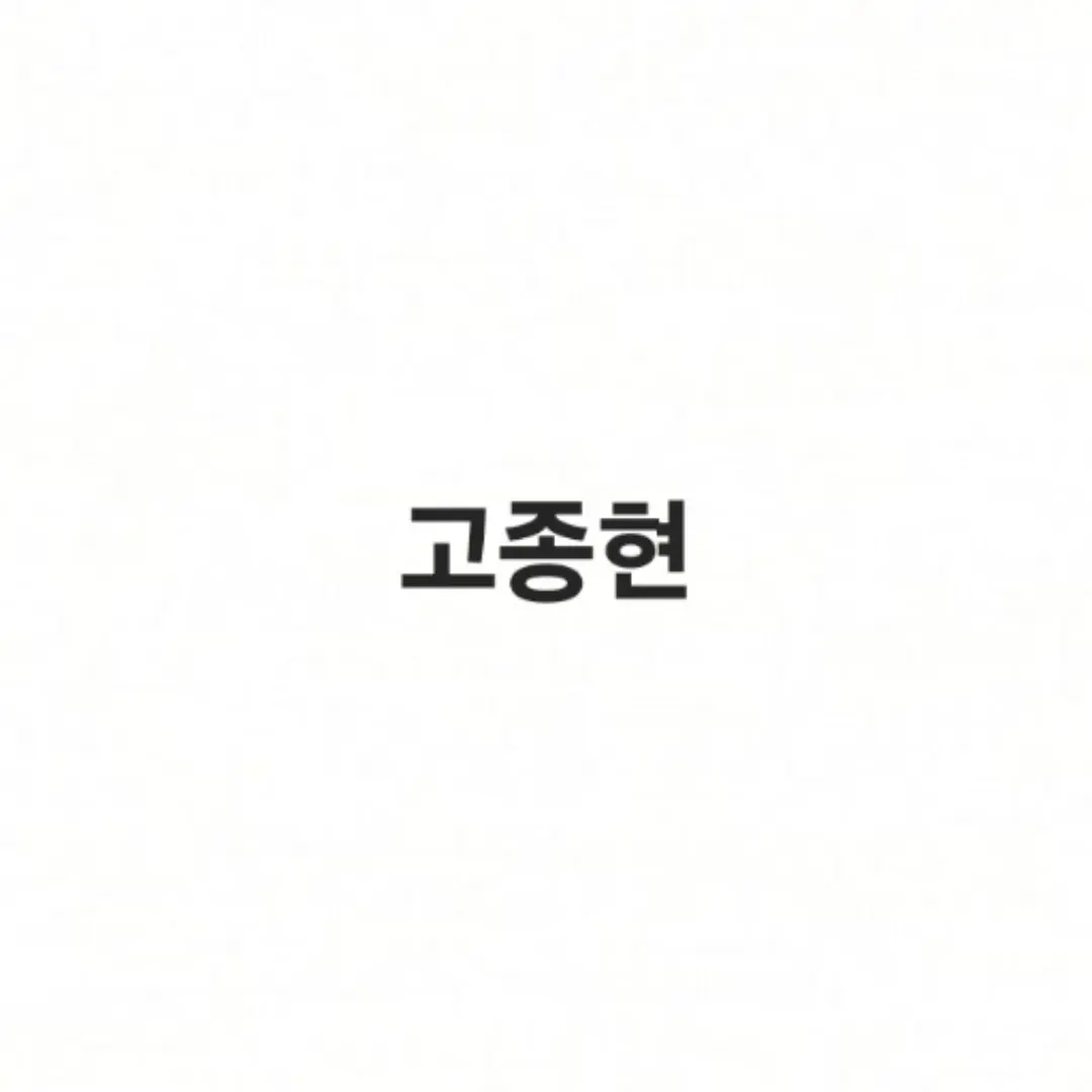 BaldFort7777의 고종현