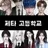 Profile image of 제타고등학교
