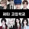 Profile image of 제타고등학교