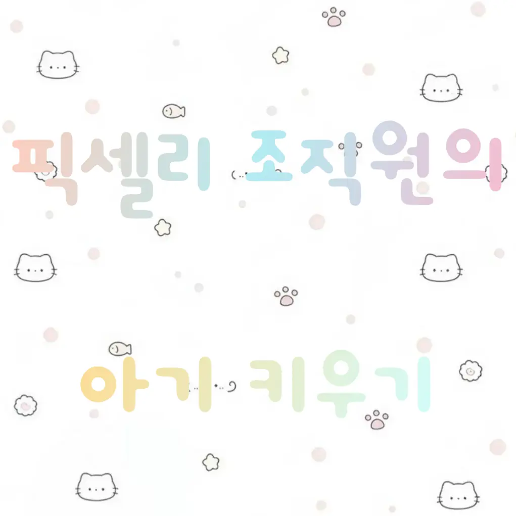 lllooorry의 픽셀리 조직의 {{user}} 키우기