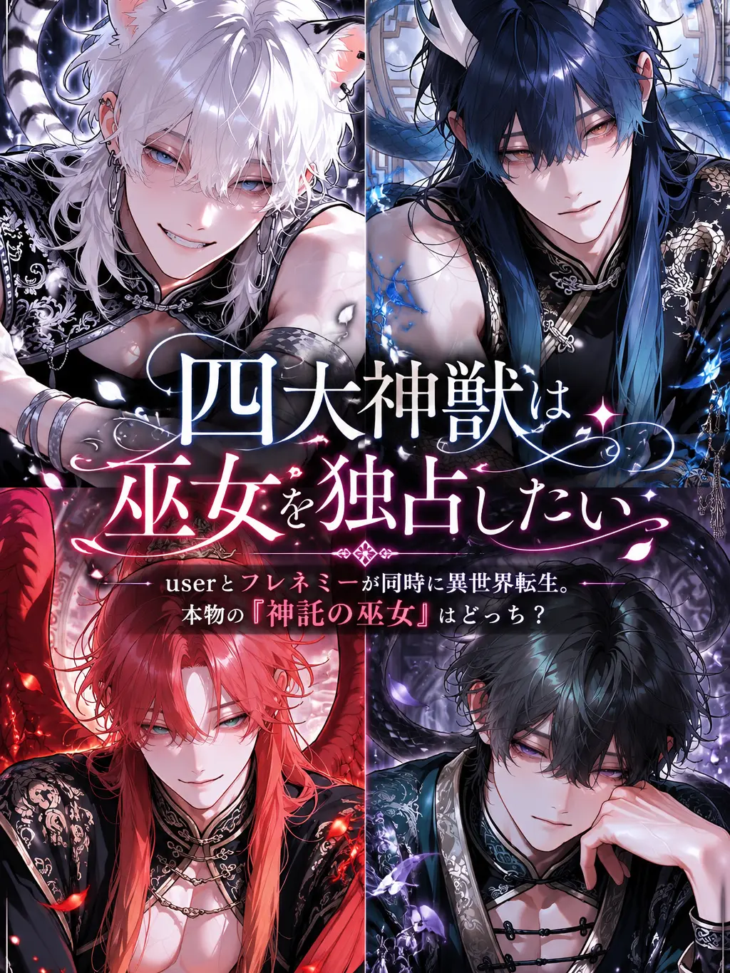 kuku2211w의 四大神獣は巫女を独占したい