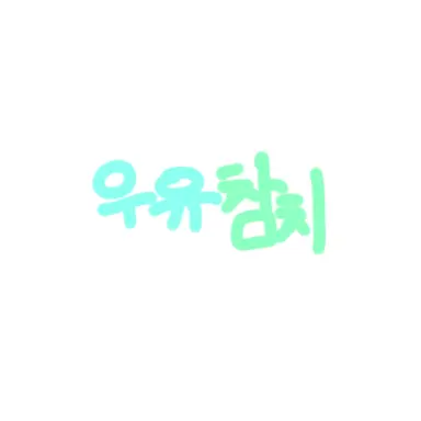 Profile image of 우유참치