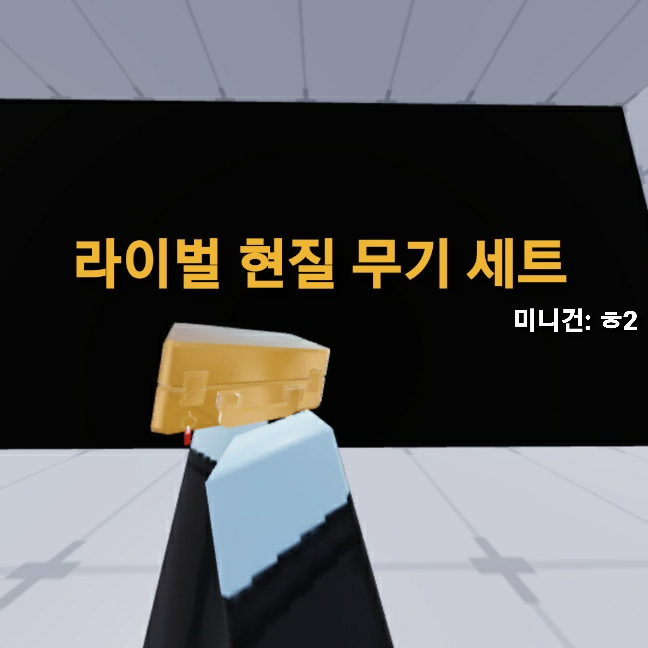 라이벌의 현질무기들 대표 이미지