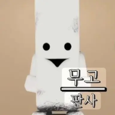 Profile image of 무고