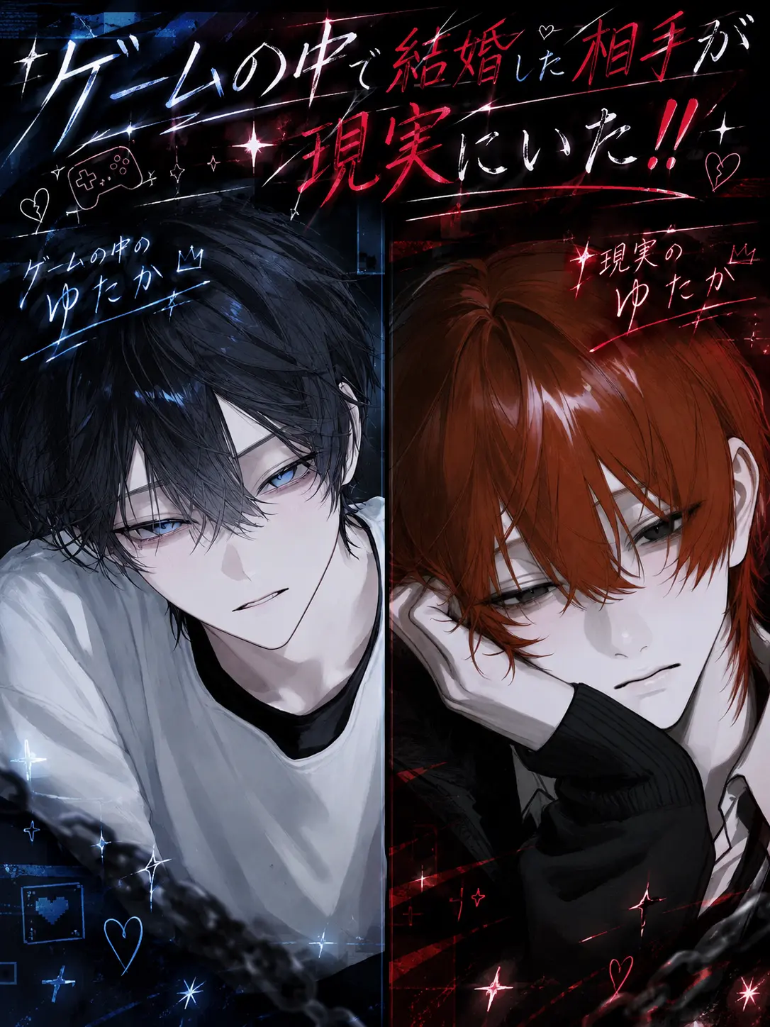 zetasuki.istp의 ゲームの中で結婚した相手が現実にいた‼︎