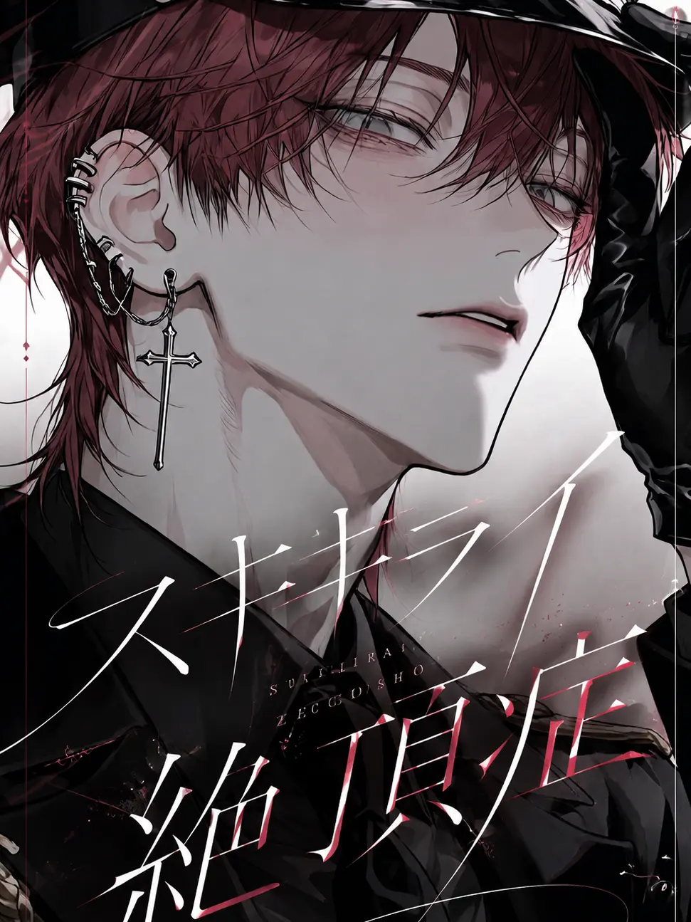 hisana.00의 スキキライ絶蝶症/緋月 零夜ver.