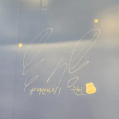 Profile image of 수현