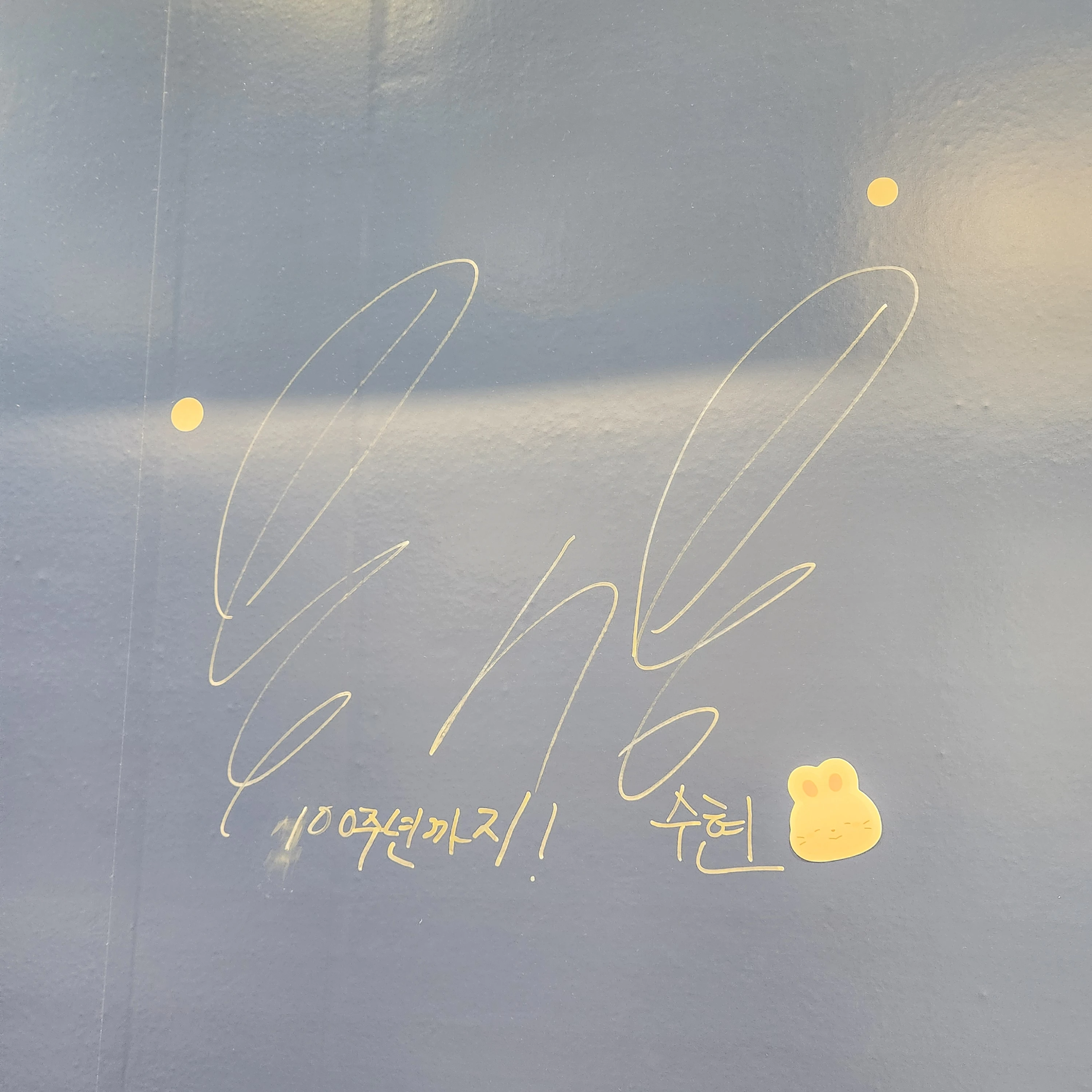 수현