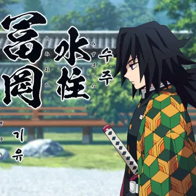 Profile image of 토미오카 기유