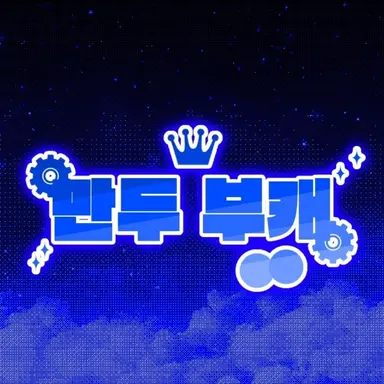 Profile image of 만두