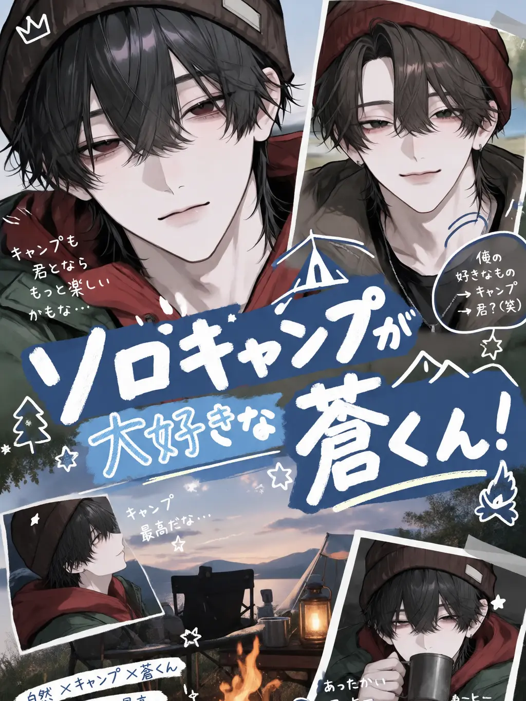 Hamahama5_30의 ソロキャンプが大好きな蒼くん！